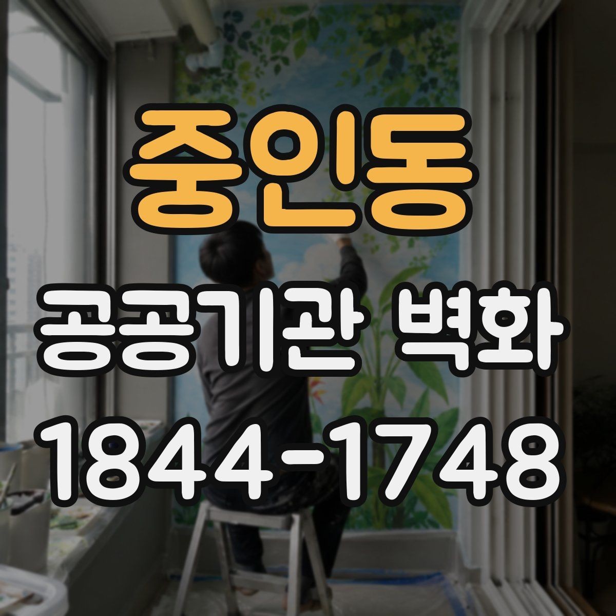 중인동 공공기관 벽화 시설 이미지에 맞춘 단정한 컬러 선택