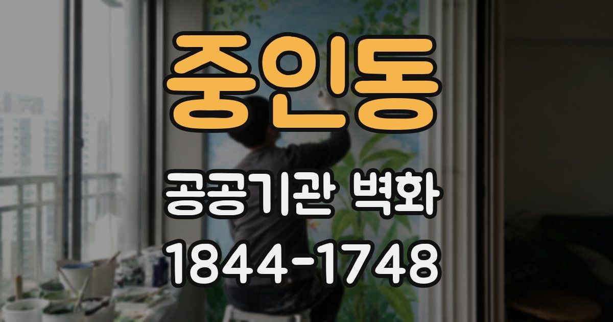 중인동 공공기관 벽화