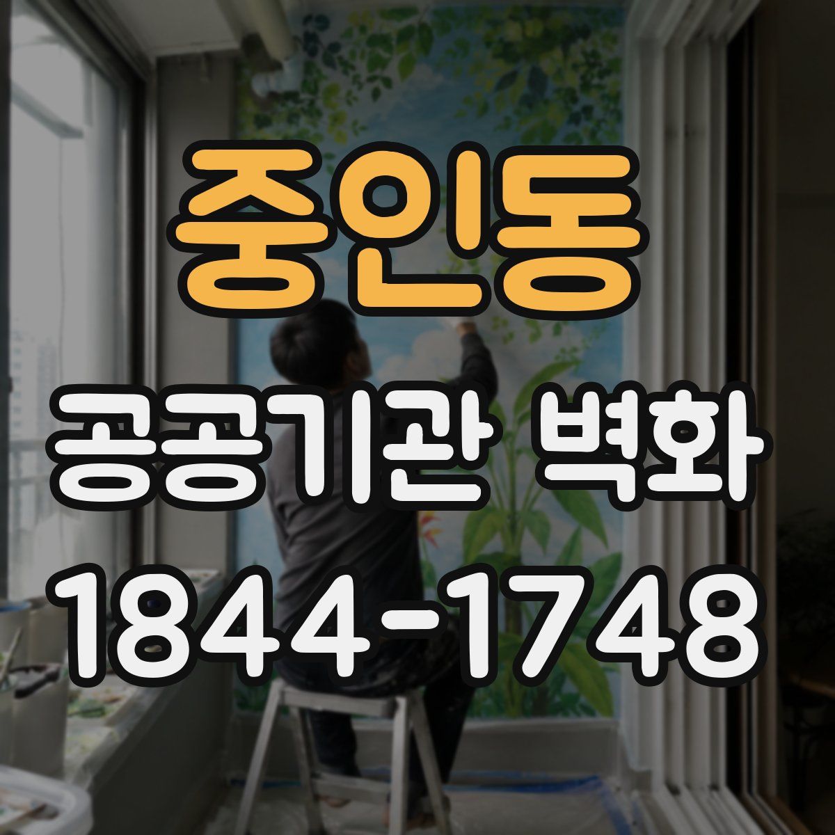 중인동 공공기관 벽화