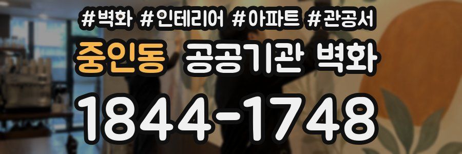 중인동 공공기관 벽화