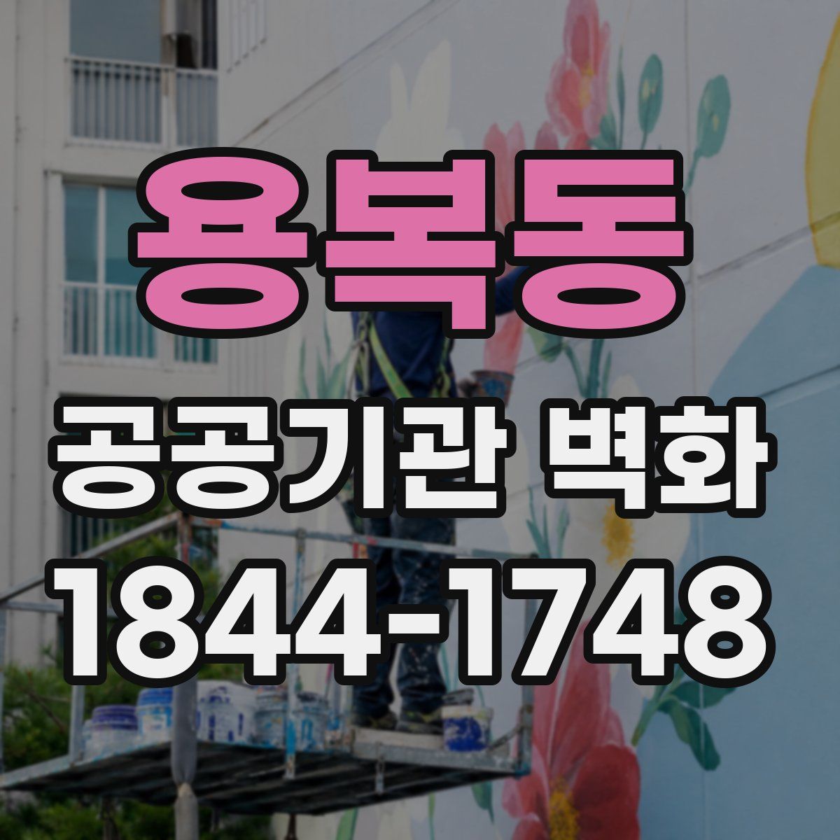 용복동 공공기관 벽화