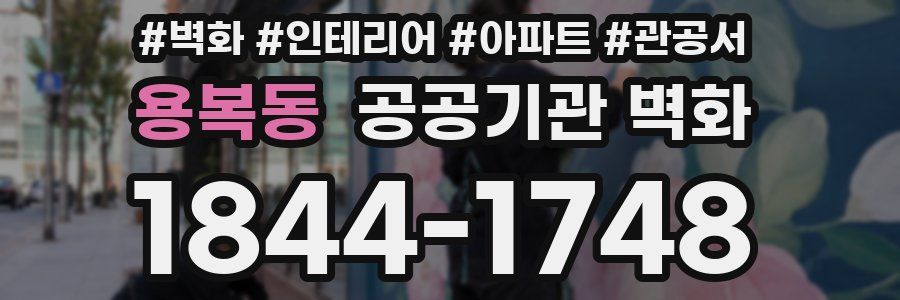 용복동 공공기관 벽화
