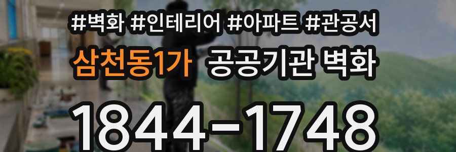 삼천동1가 공공기관 벽화