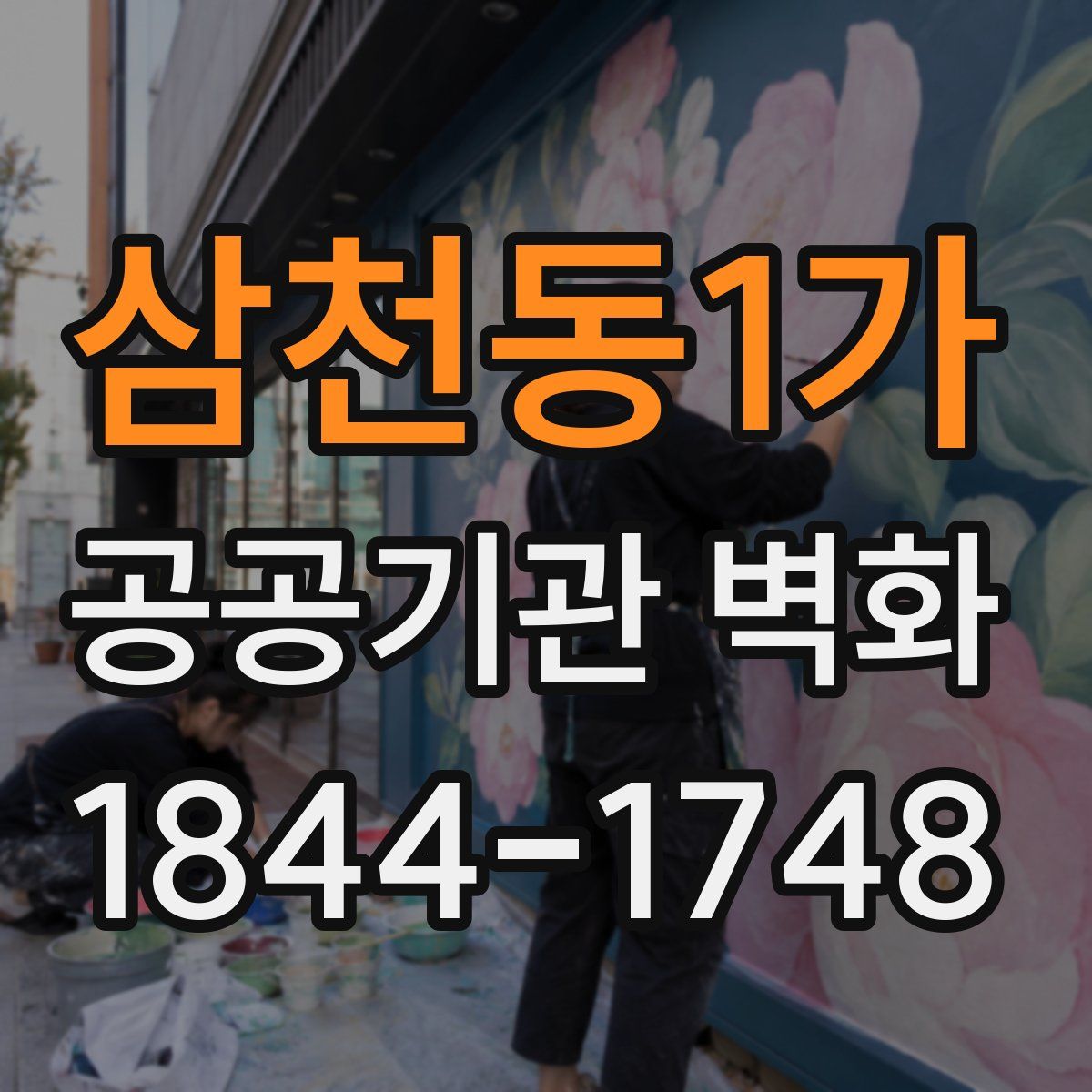삼천동1가 공공기관 벽화