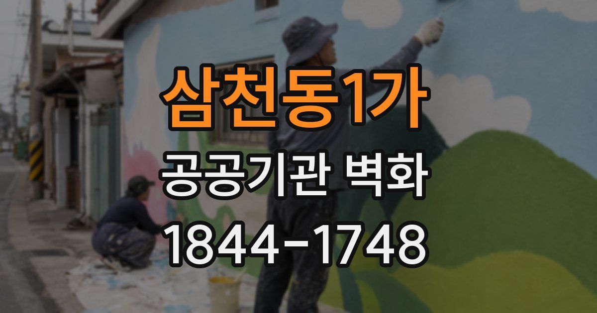 삼천동1가 공공기관 벽화