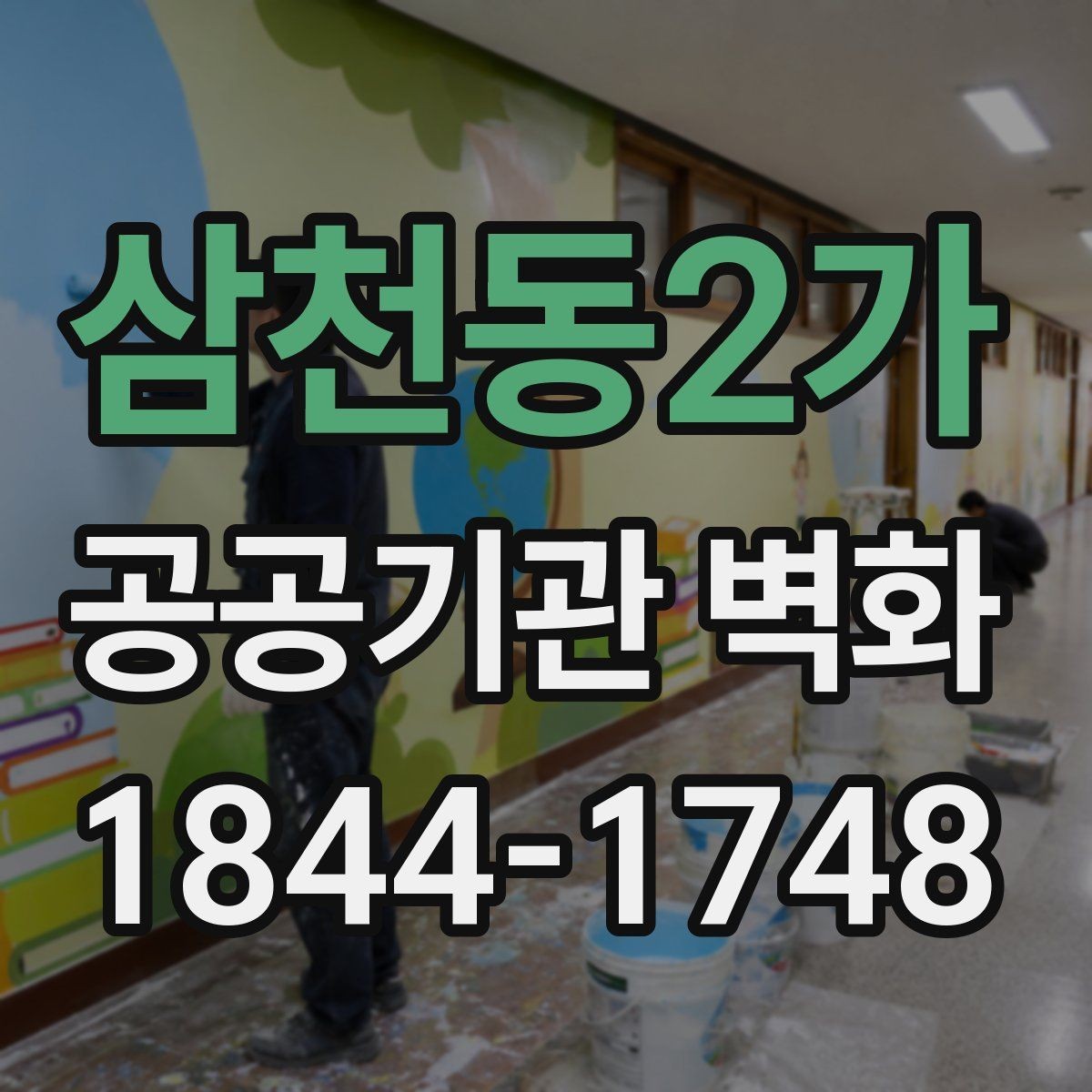 삼천동2가 공공기관 벽화 유지관리 방법과 장기 보수 포인트