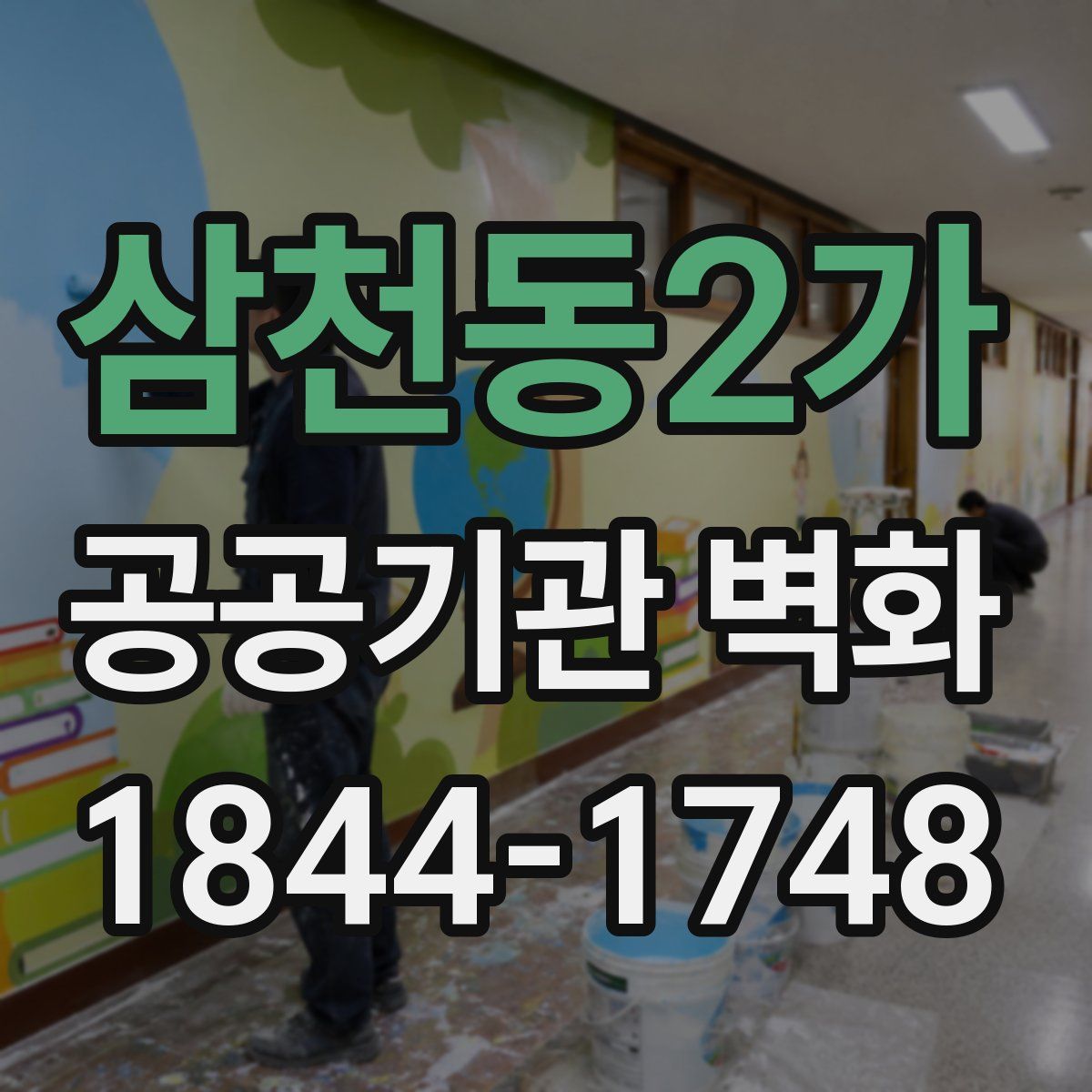 삼천동2가 공공기관 벽화