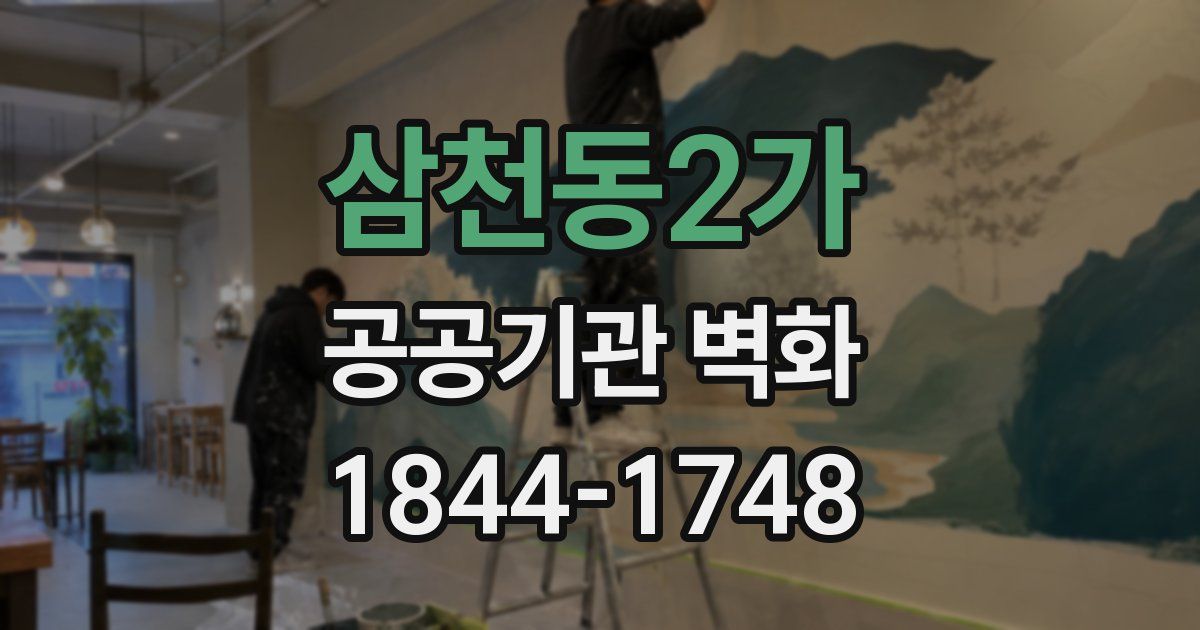 삼천동2가 공공기관 벽화