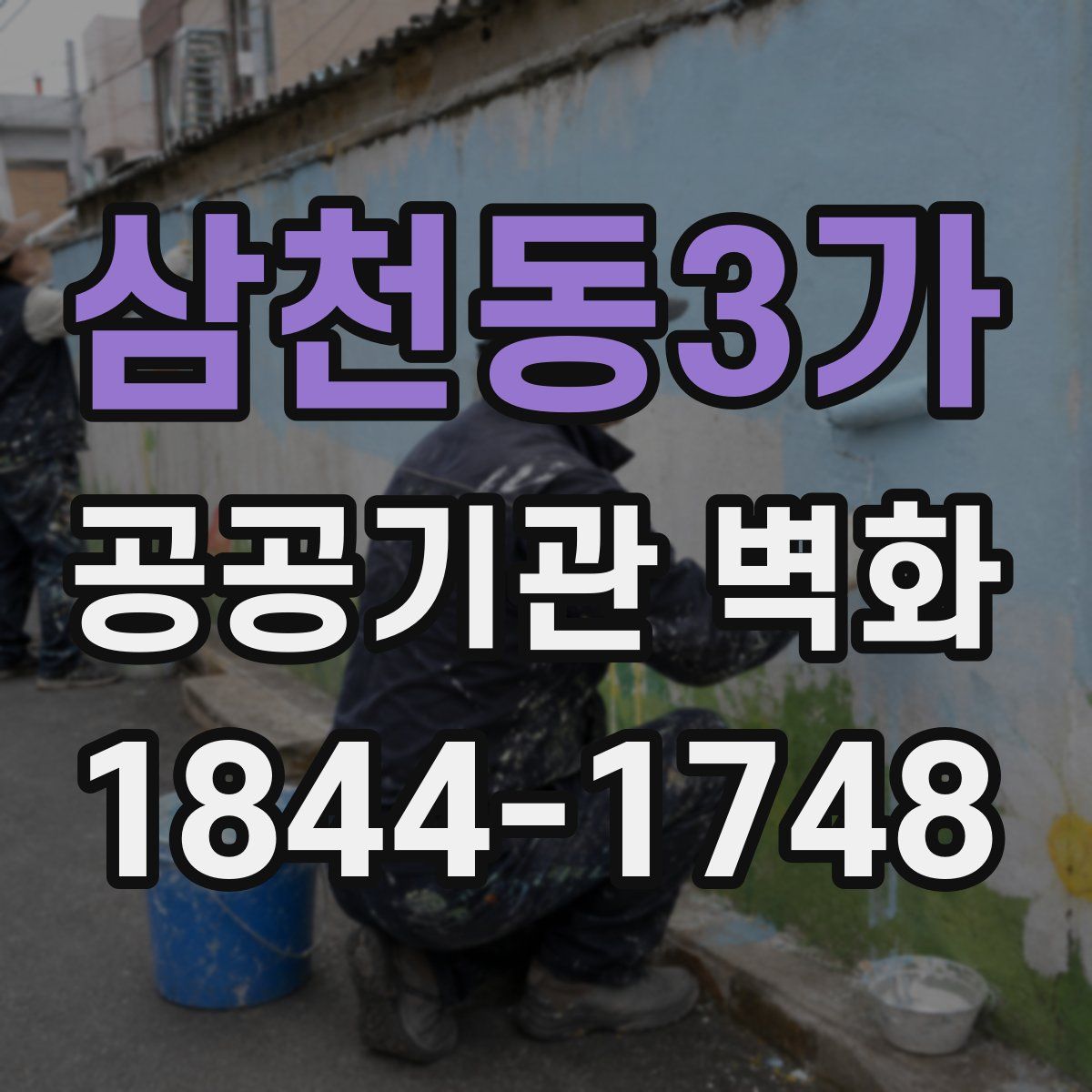 삼천동3가 공공기관 벽화