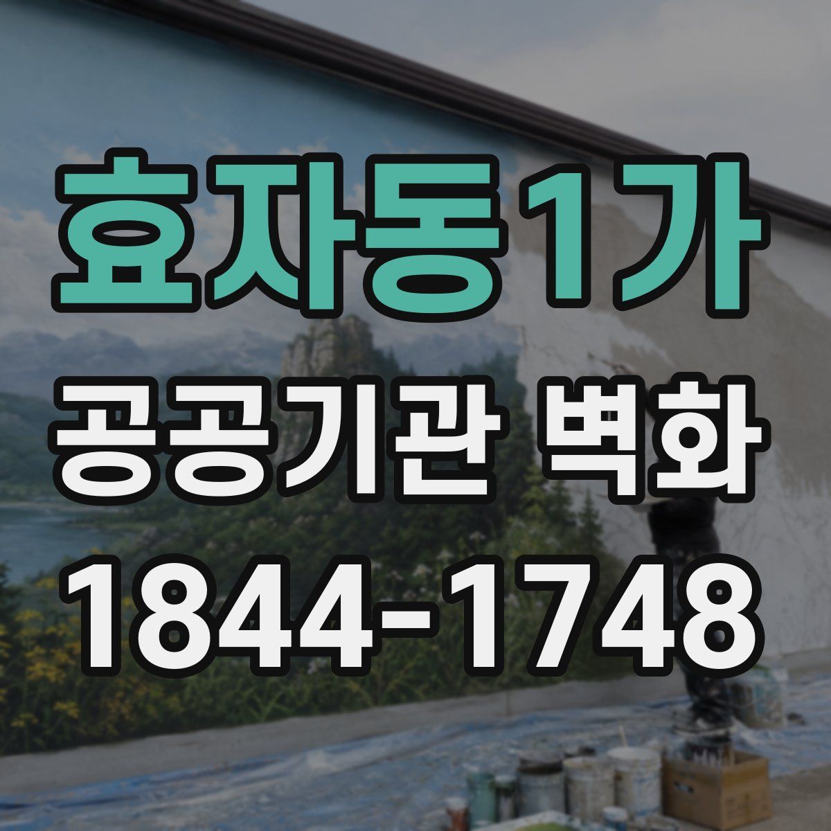 효자동1가 공공기관 벽화