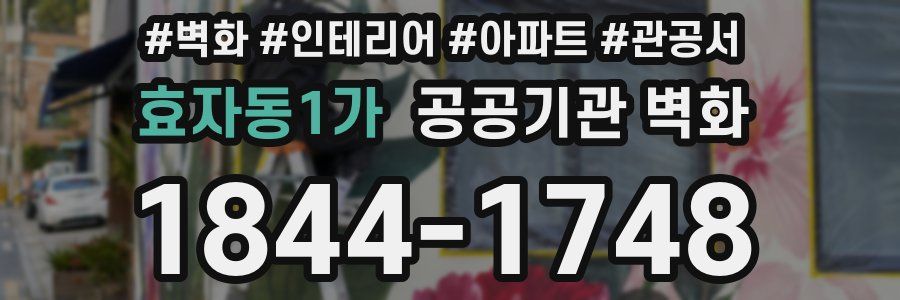 효자동1가 공공기관 벽화