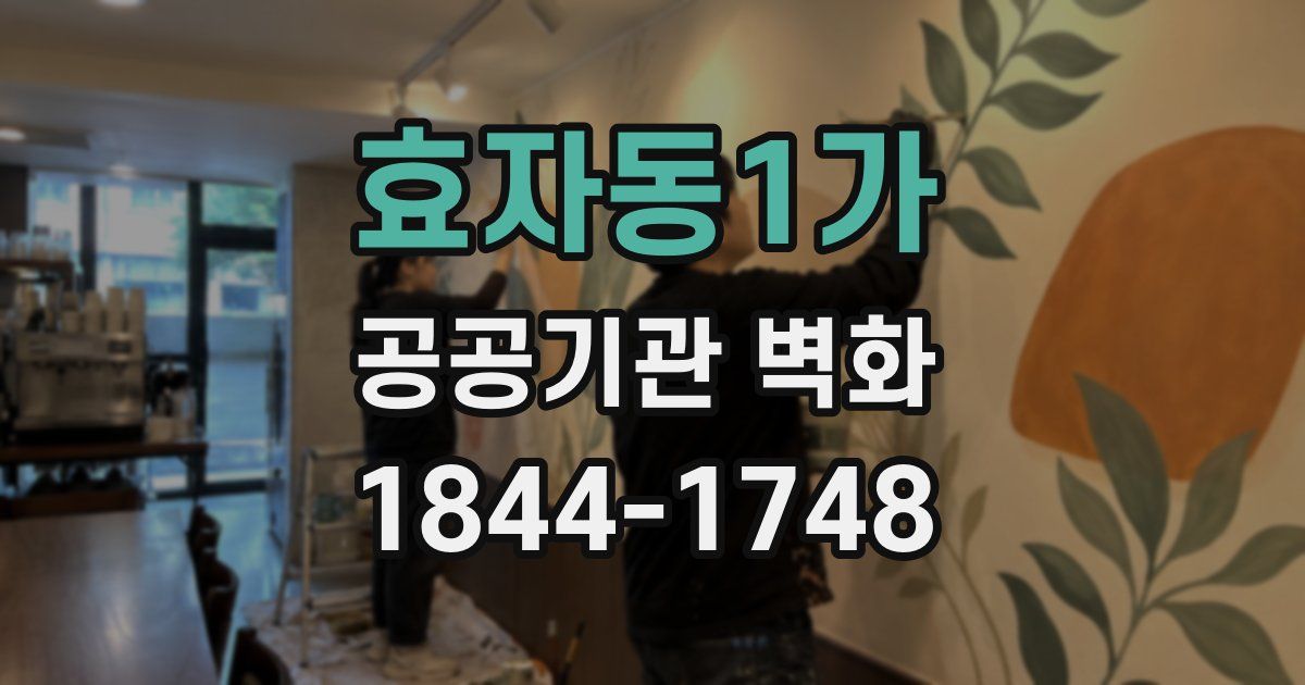 효자동1가 공공기관 벽화
