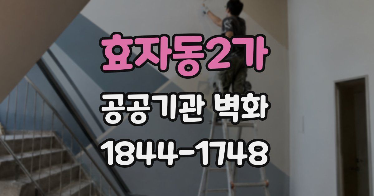 효자동2가 공공기관 벽화