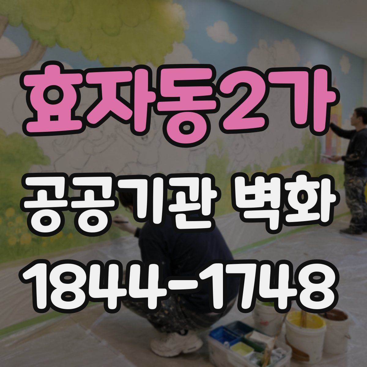 효자동2가 공공기관 벽화