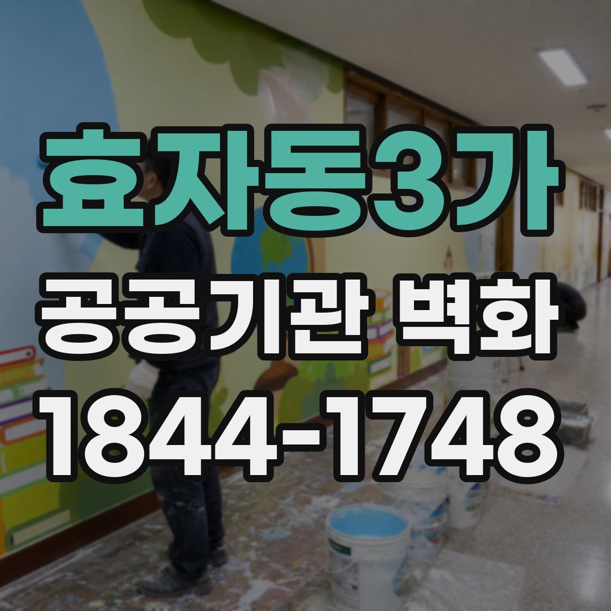 효자동3가 공공기관 벽화