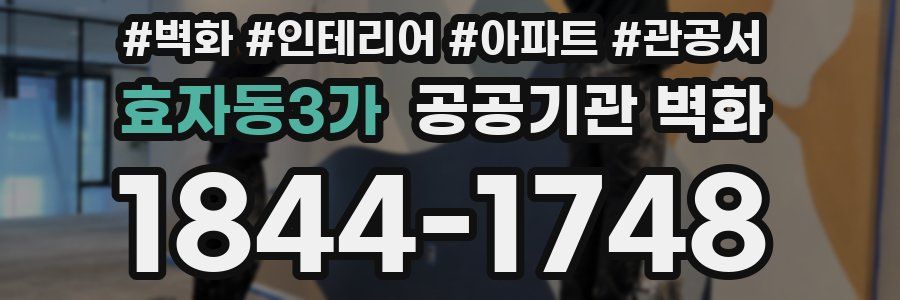 효자동3가 공공기관 벽화