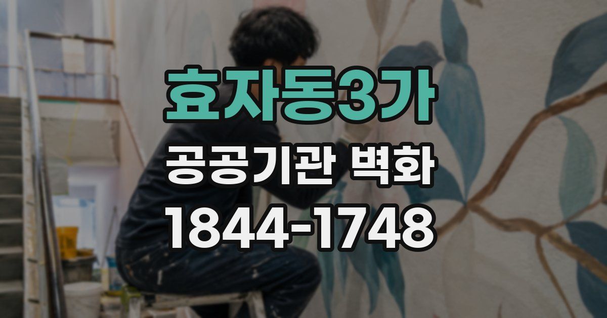 효자동3가 공공기관 벽화