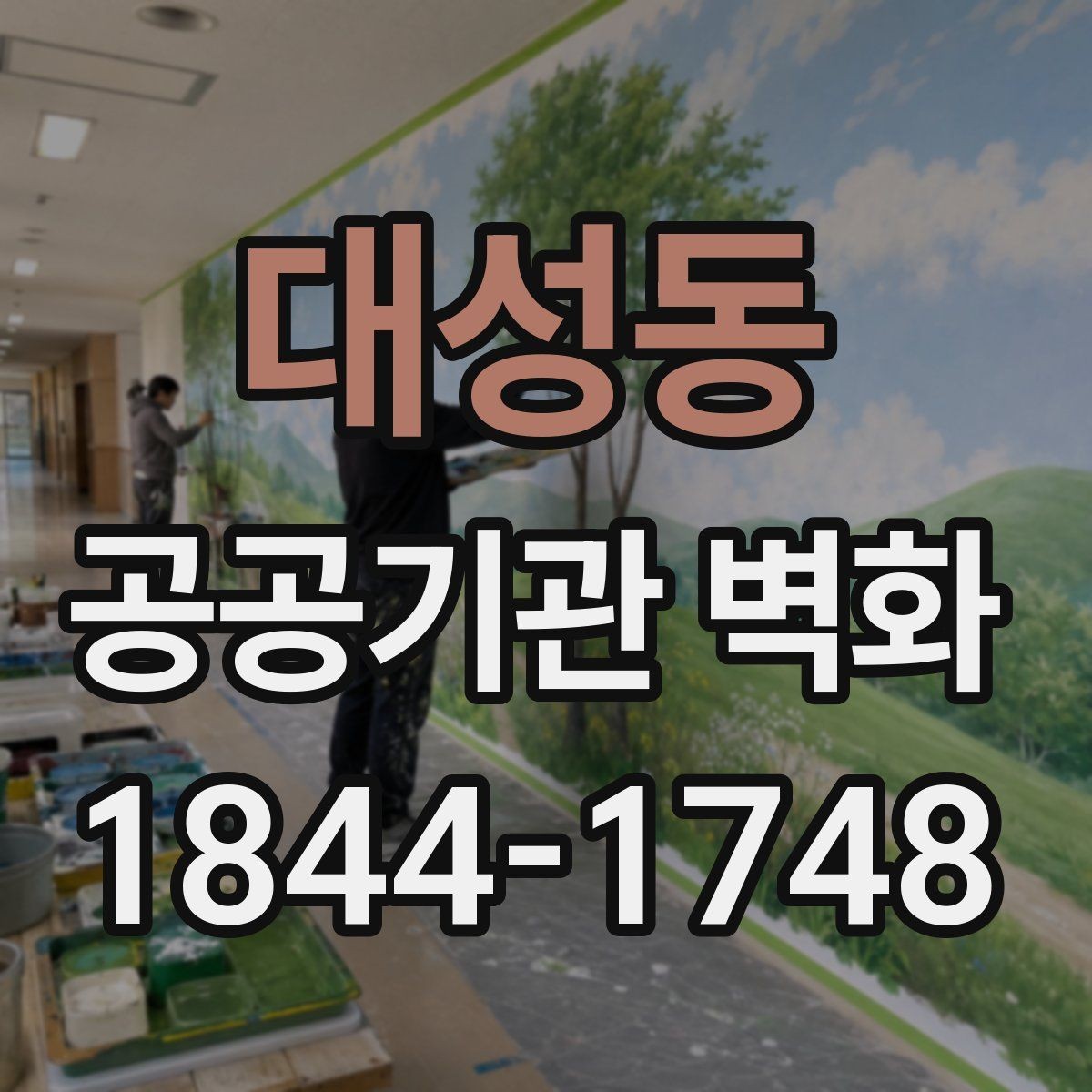 대성동 공공기관 벽화 재도장 시점을 판단하는 관리 포인트