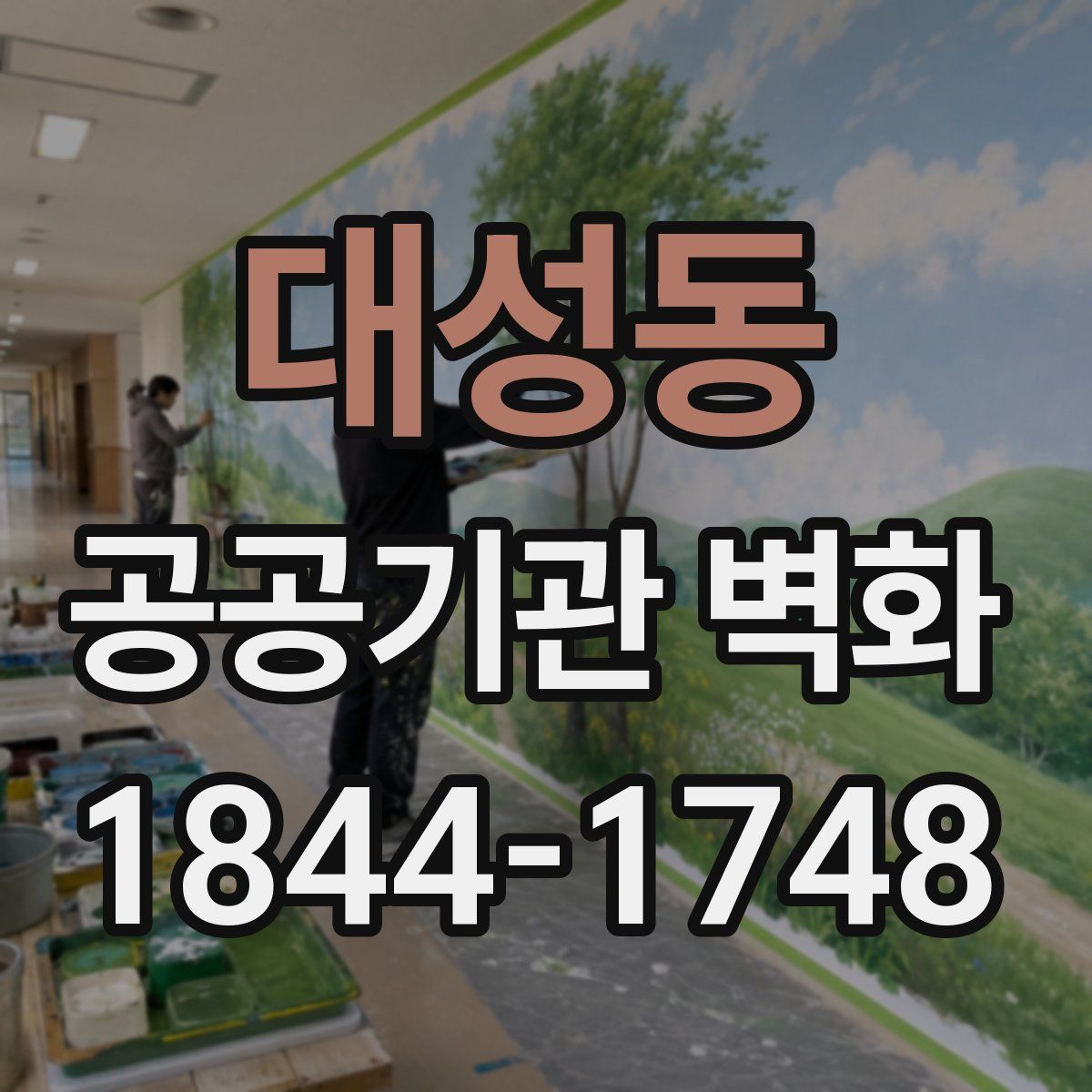 대성동 공공기관 벽화