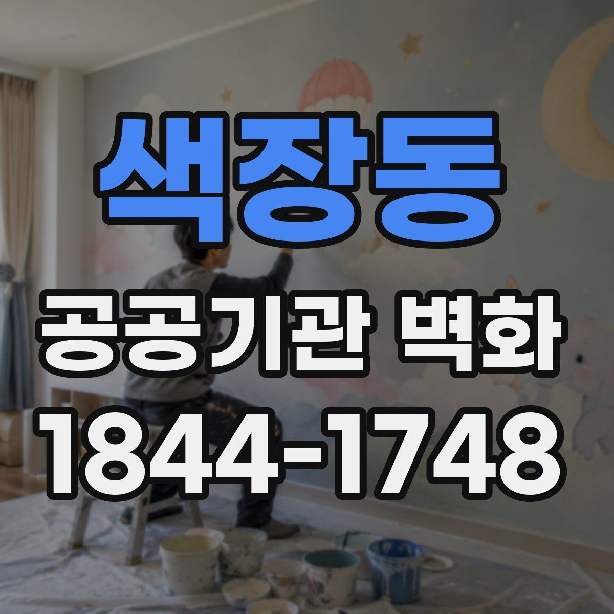 색장동 공공기관 벽화 제작 전 승인 절차와 일정 정리
