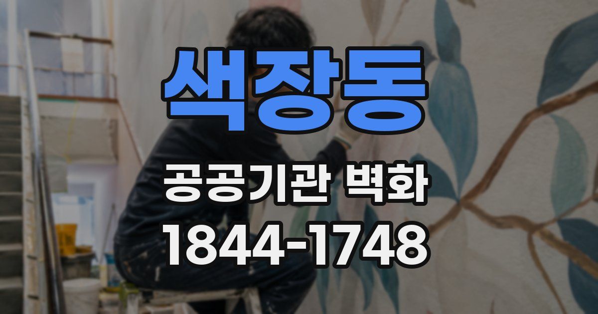 색장동 공공기관 벽화