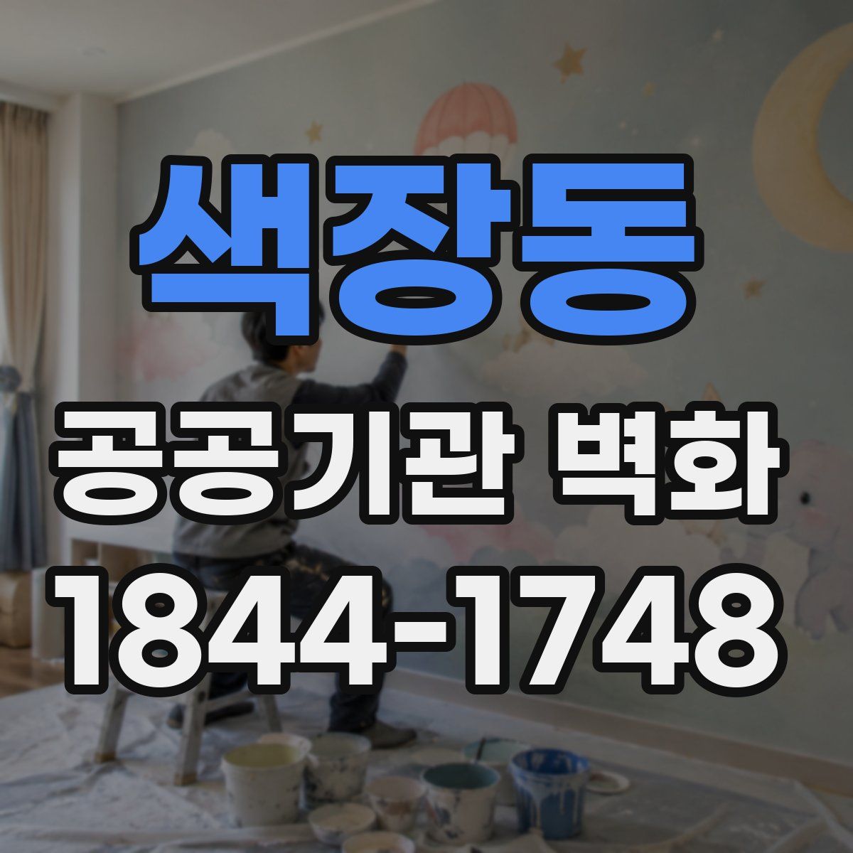 색장동 공공기관 벽화