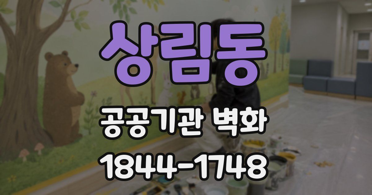 상림동 공공기관 벽화