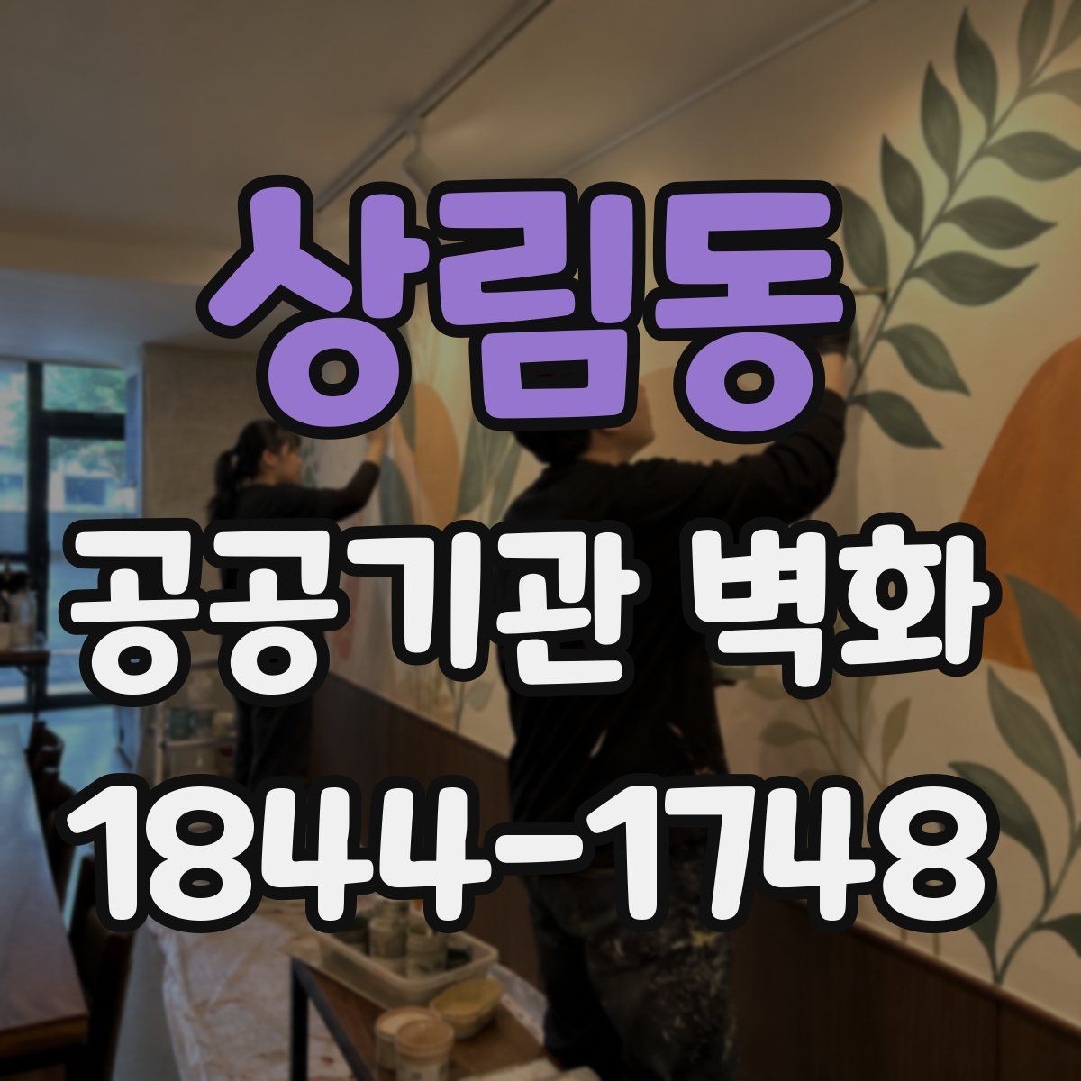 상림동 공공기관 벽화