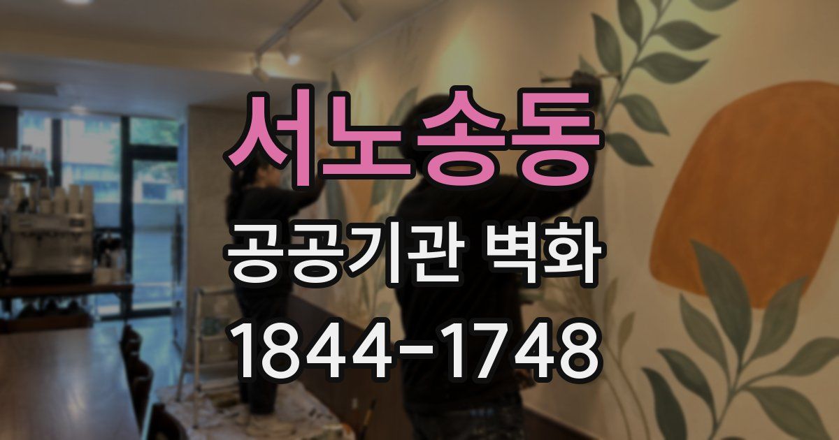 서노송동 공공기관 벽화