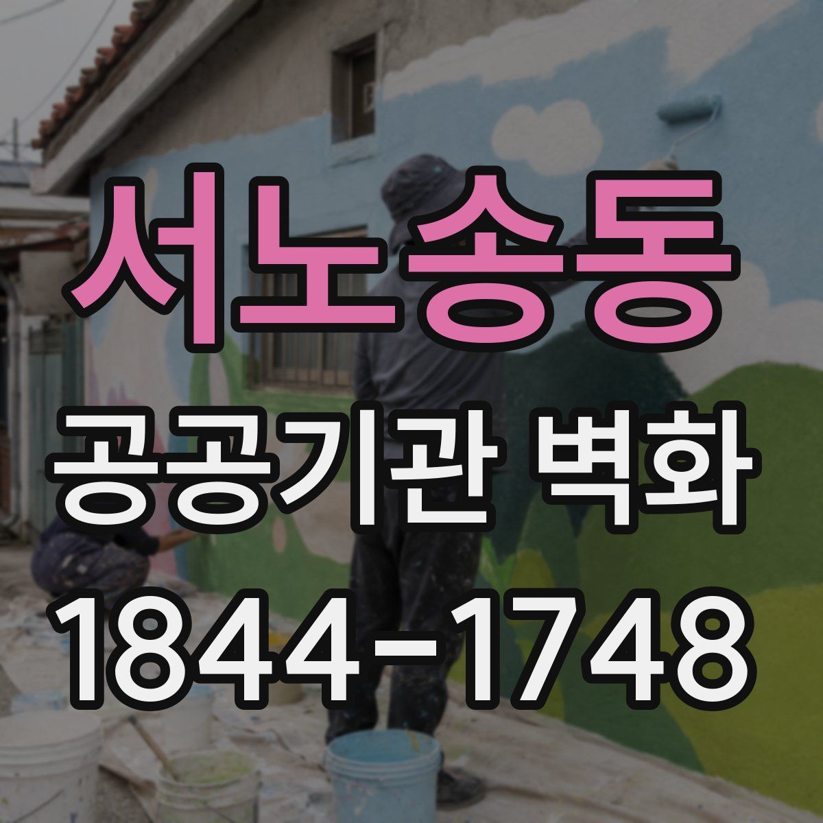 서노송동 공공기관 벽화