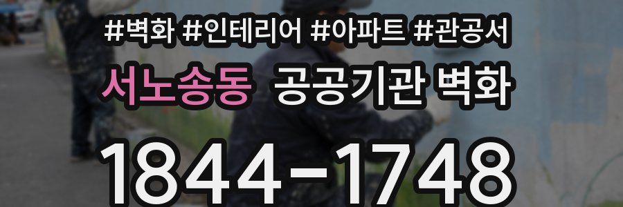 서노송동 공공기관 벽화