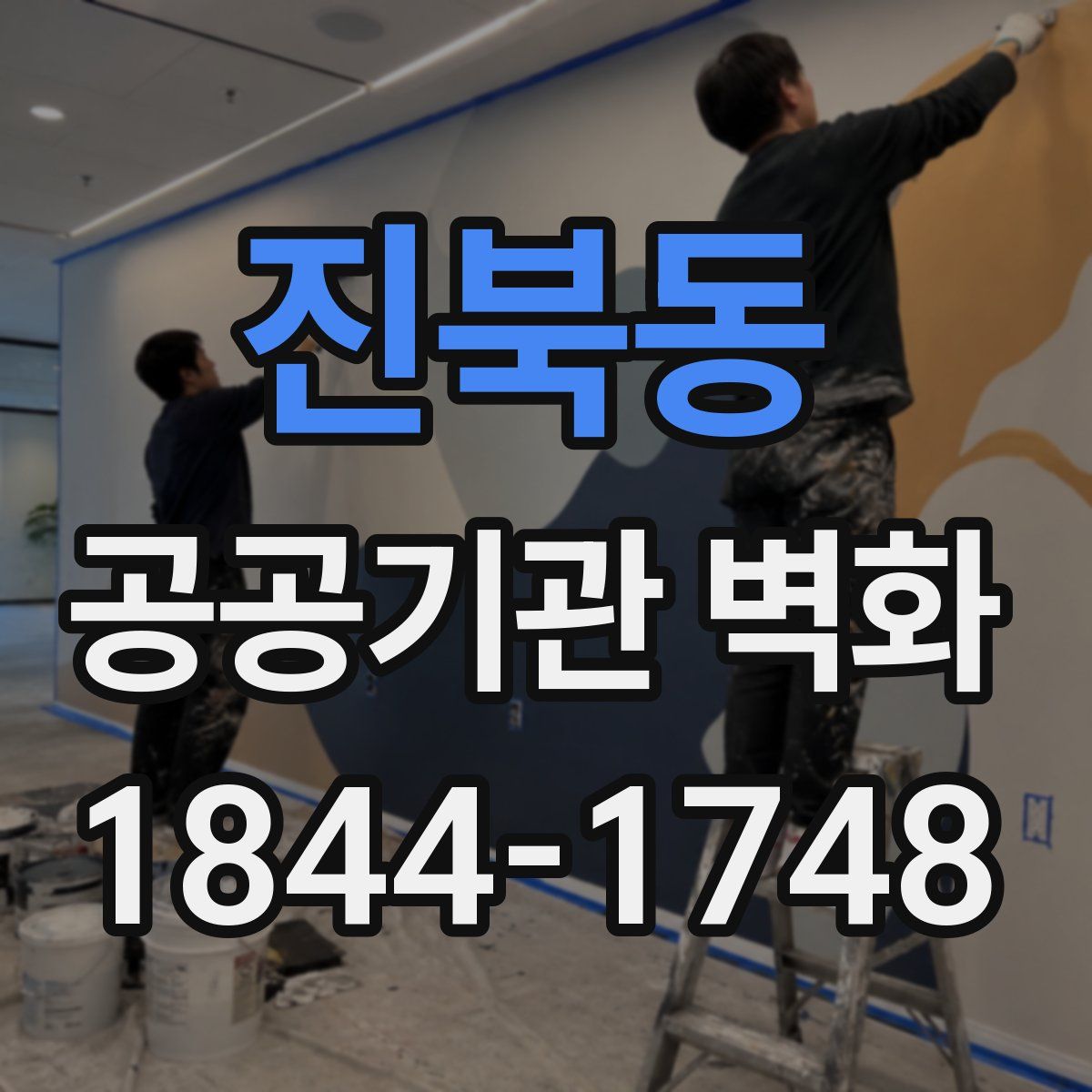 진북동 공공기관 벽화
