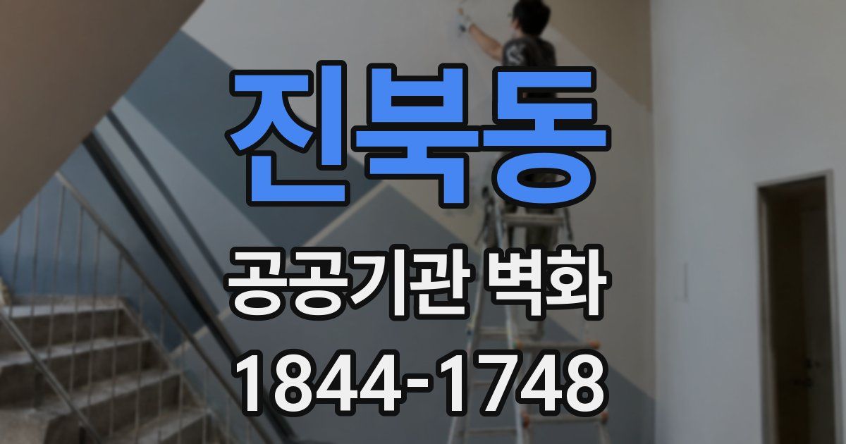 진북동 공공기관 벽화