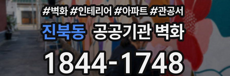 진북동 공공기관 벽화