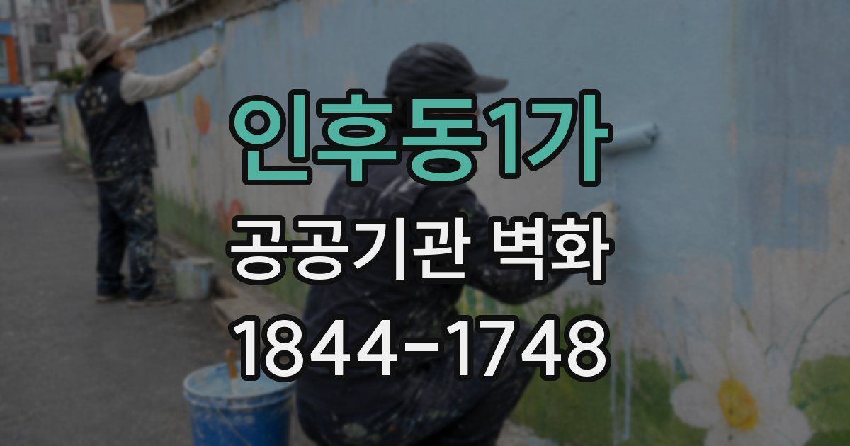 인후동1가 공공기관 벽화