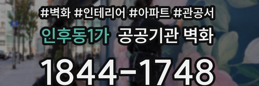 인후동1가 공공기관 벽화