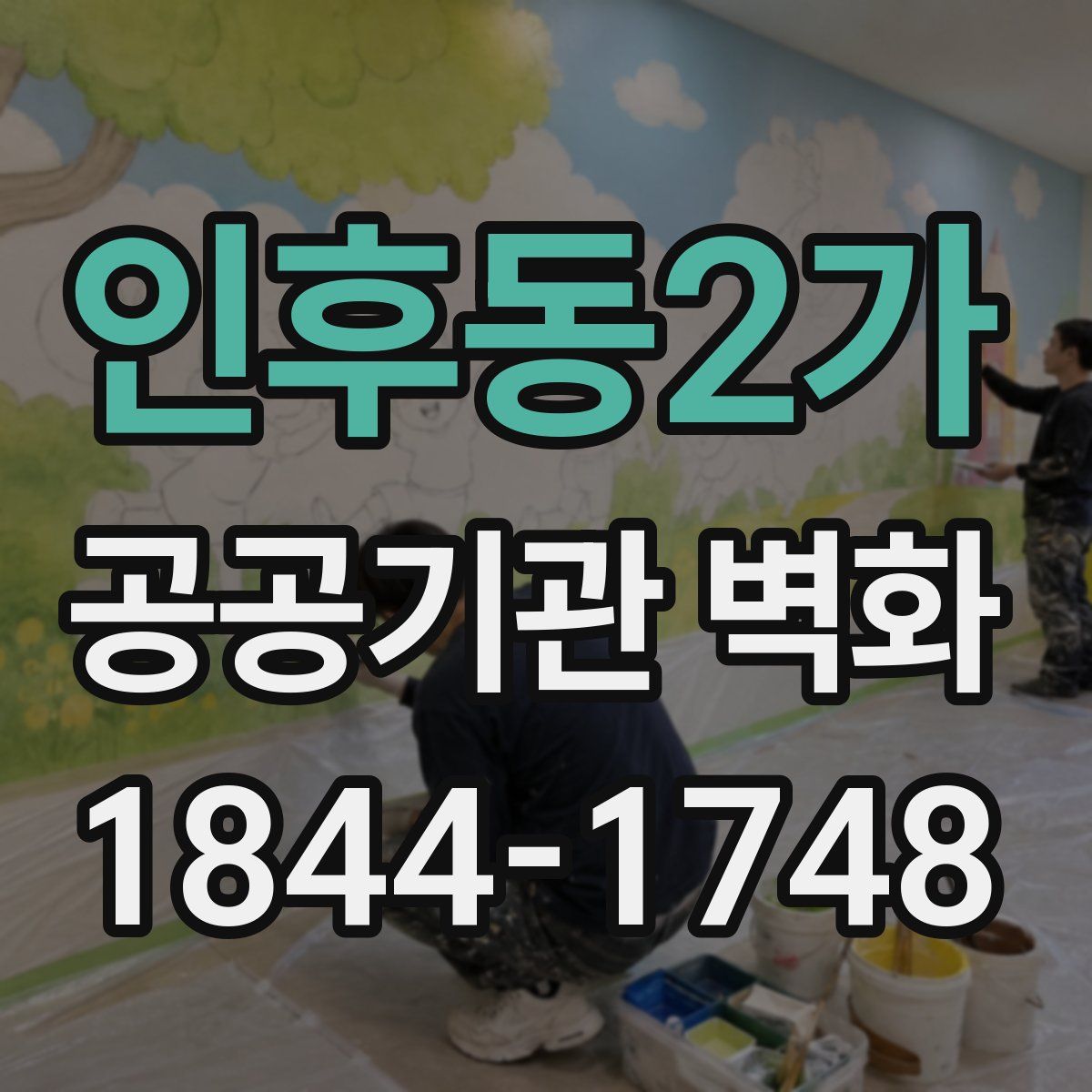 인후동2가 공공기관 벽화