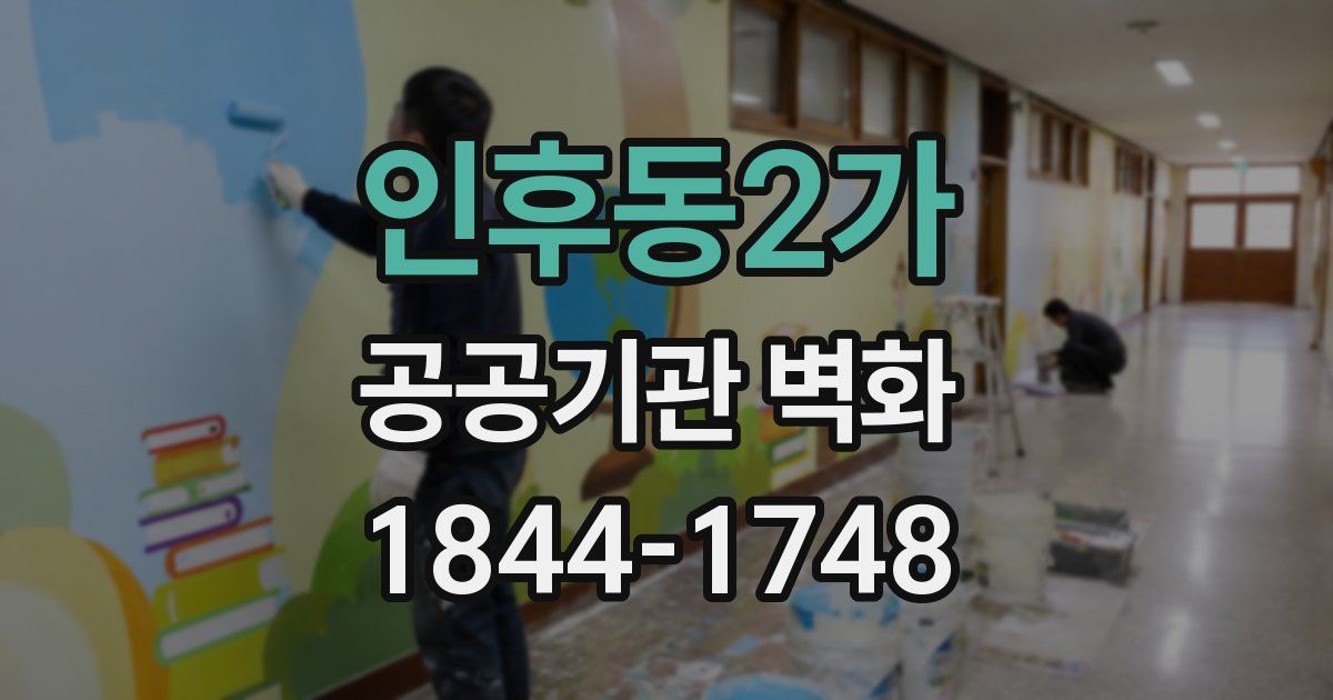 인후동2가 공공기관 벽화
