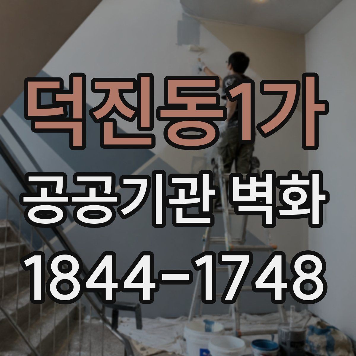 덕진동1가 공공기관 벽화 안전기준을 반영한 자재 선택