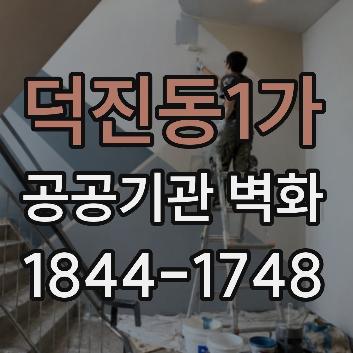 덕진동1가 공공기관 벽화