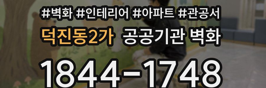덕진동2가 공공기관 벽화
