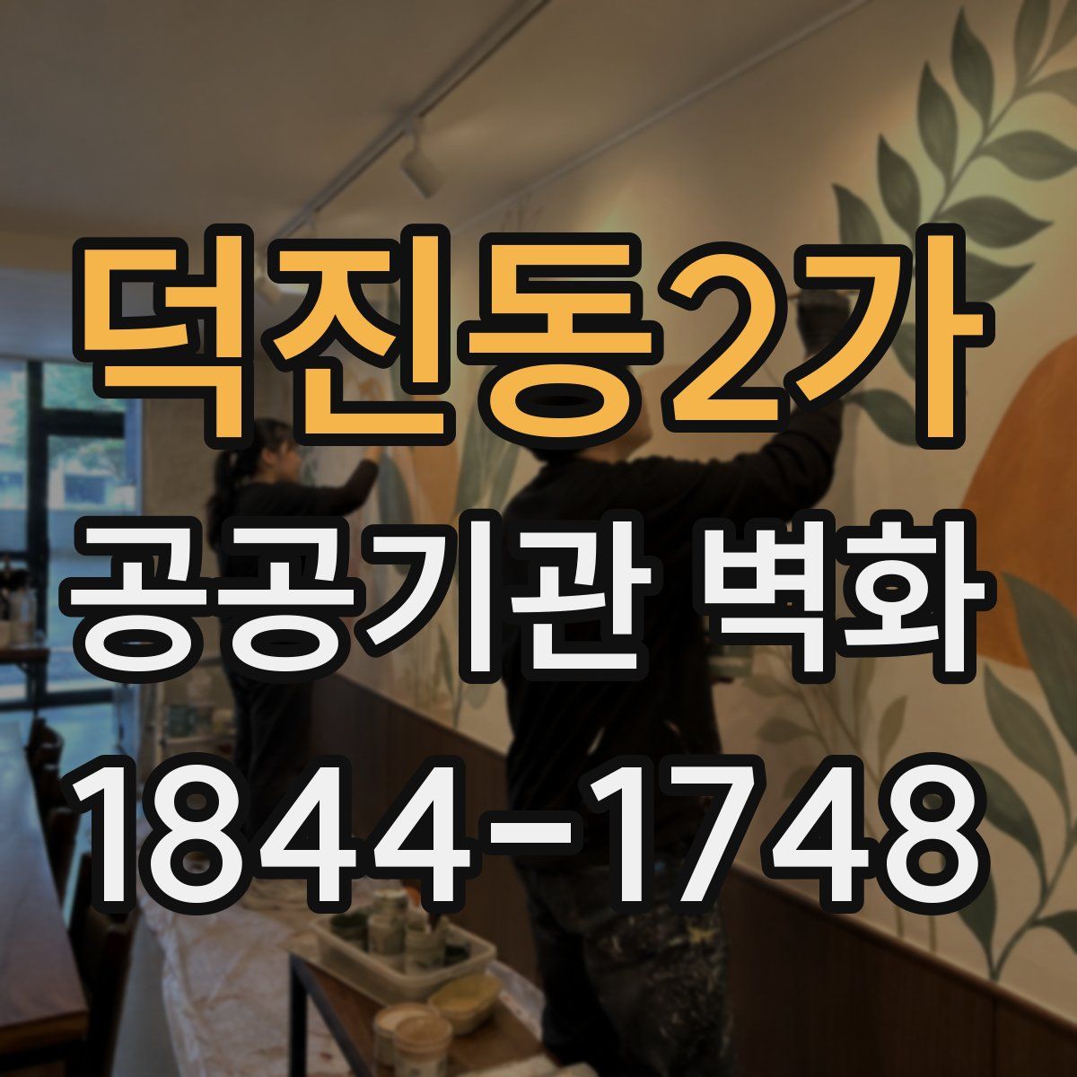 덕진동2가 공공기관 벽화