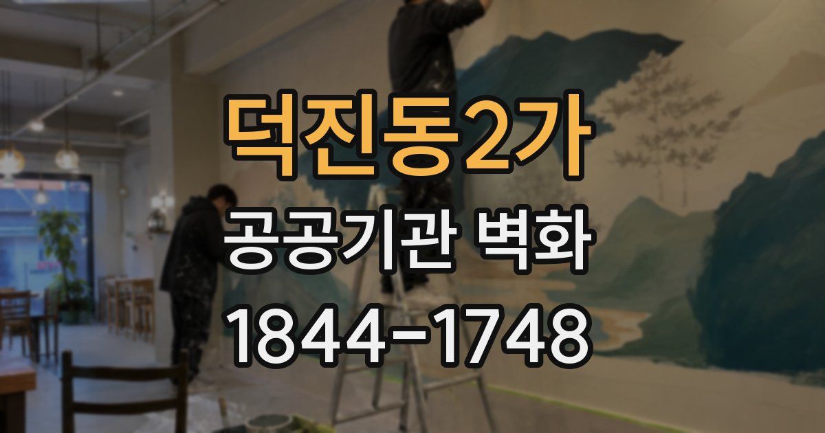 덕진동2가 공공기관 벽화
