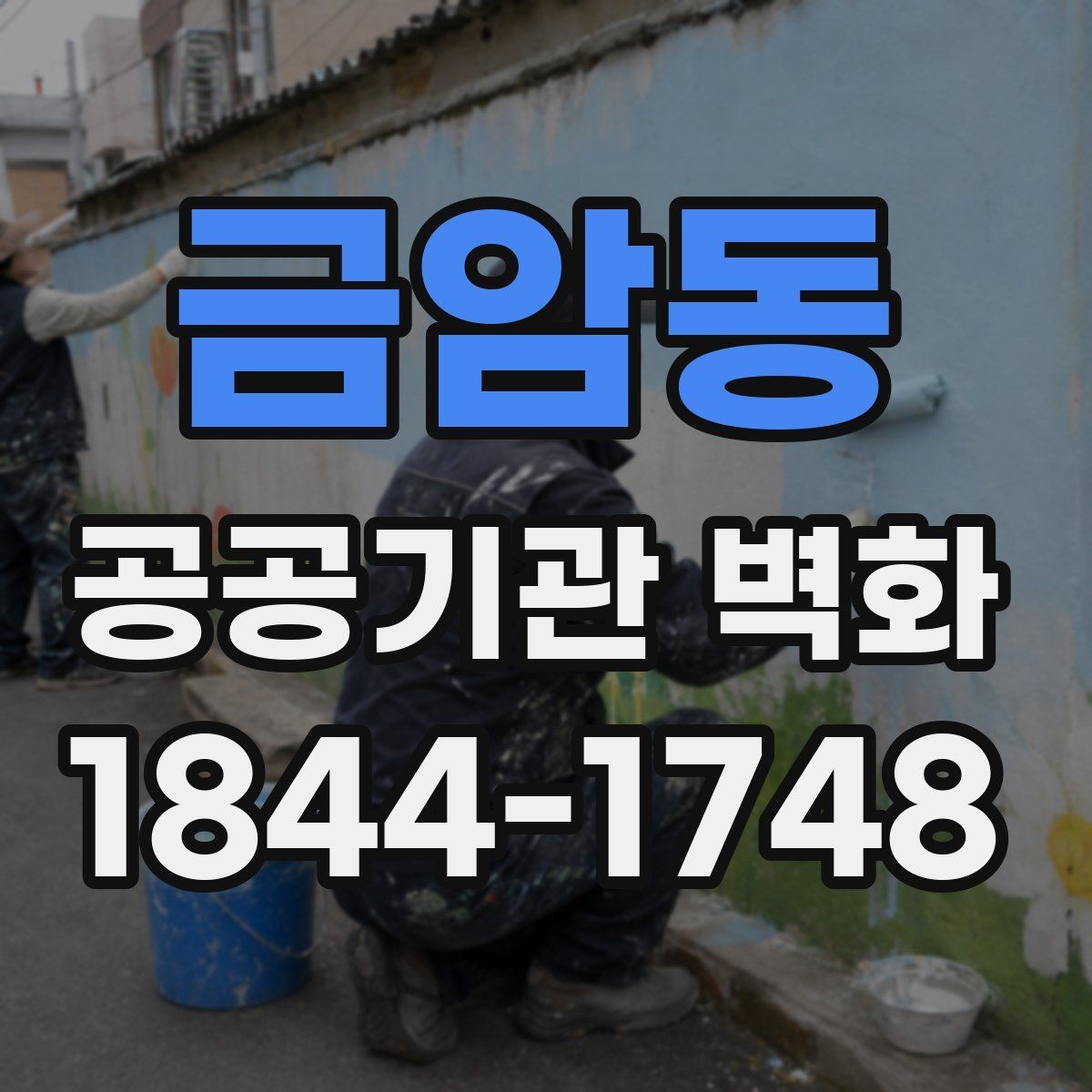 금암동 공공기관 벽화 친환경 시공을 위한 기준 점검
