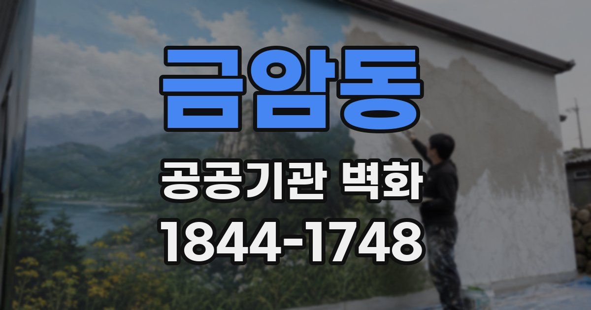금암동 공공기관 벽화