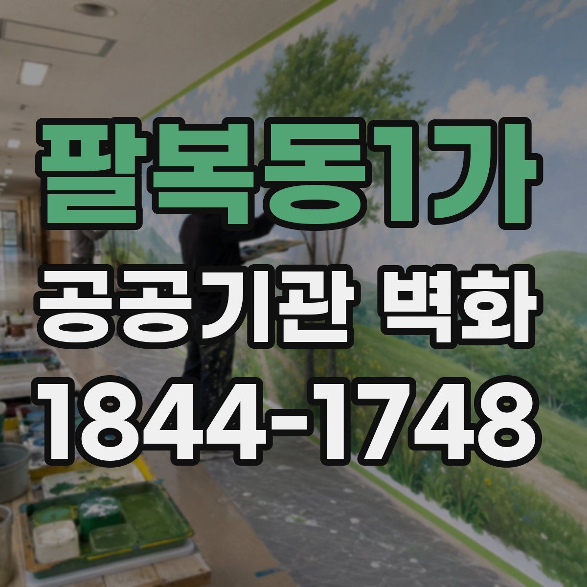 팔복동1가 공공기관 벽화