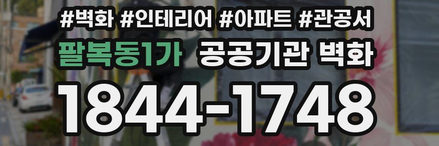 팔복동1가 공공기관 벽화