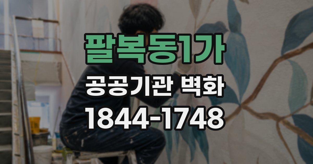 팔복동1가 공공기관 벽화