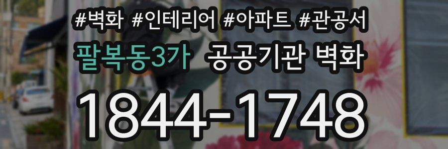 팔복동3가 공공기관 벽화