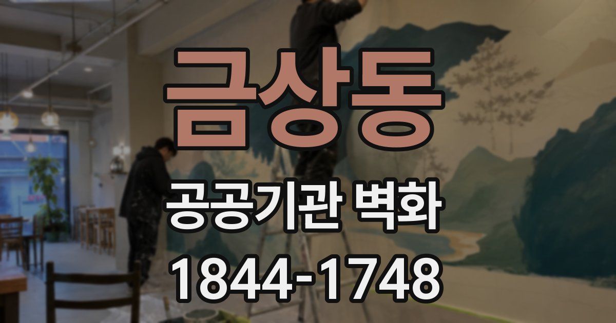 금상동 공공기관 벽화